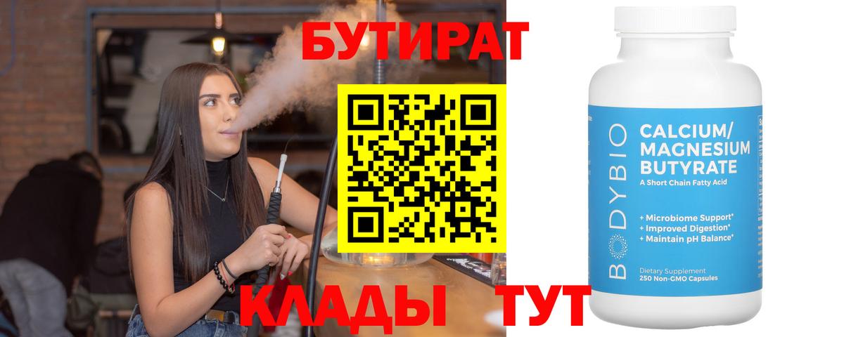 Бутират бутандиол  Лабытнанги 