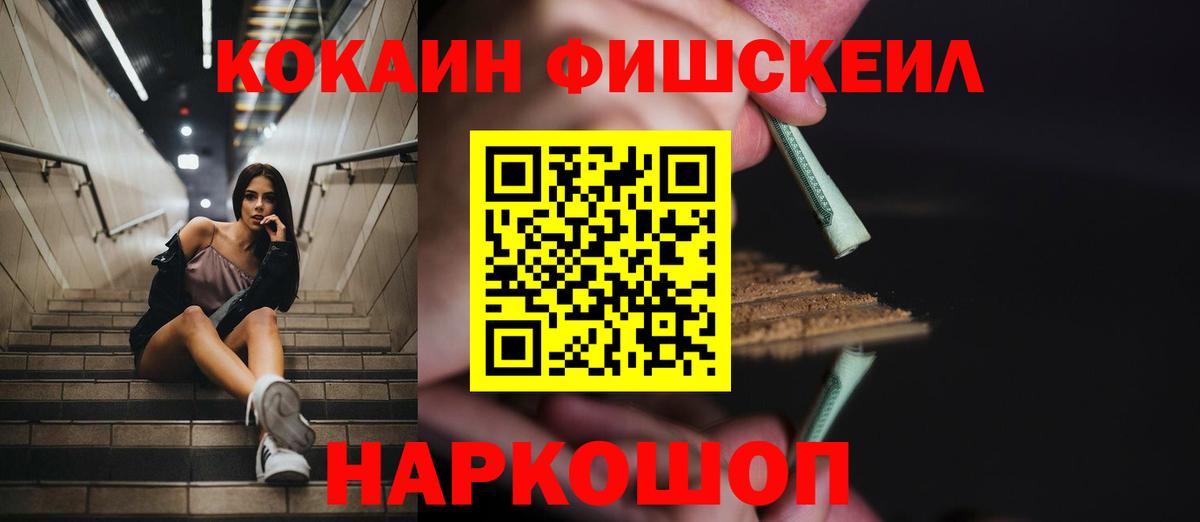 Кокаин Fish Scale  Лабытнанги  Кокаин Колумбийский 